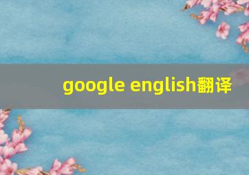 google english翻译